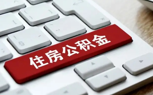 邯郸找人代取公积金要注意什么（找人代取过公积金后果是啥）
